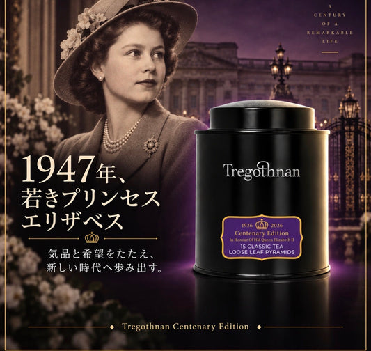 【限定100缶】トレゴスナンよりエリザベス女王生誕100周年記念モデル「Centenary Edition」再入荷・特別輸入のご案内