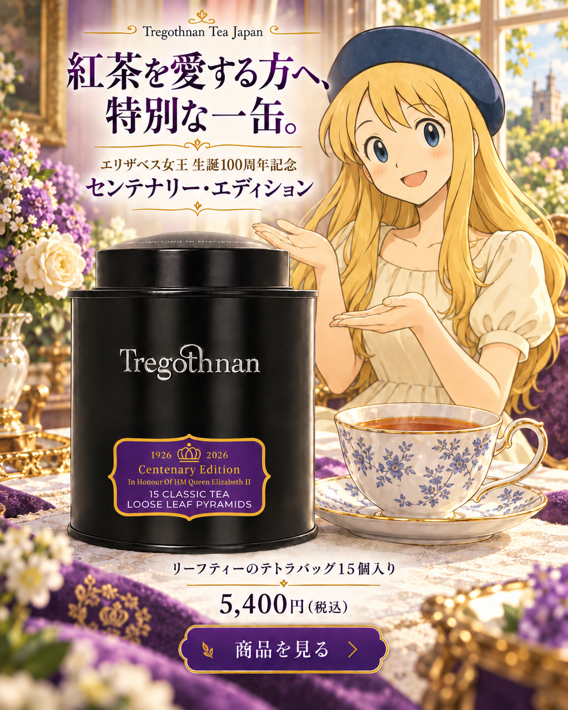 ハンナちゃんとトレゴスナン センテナリー・エディション。テトラバッグ15個入り、5,400円（税込）。